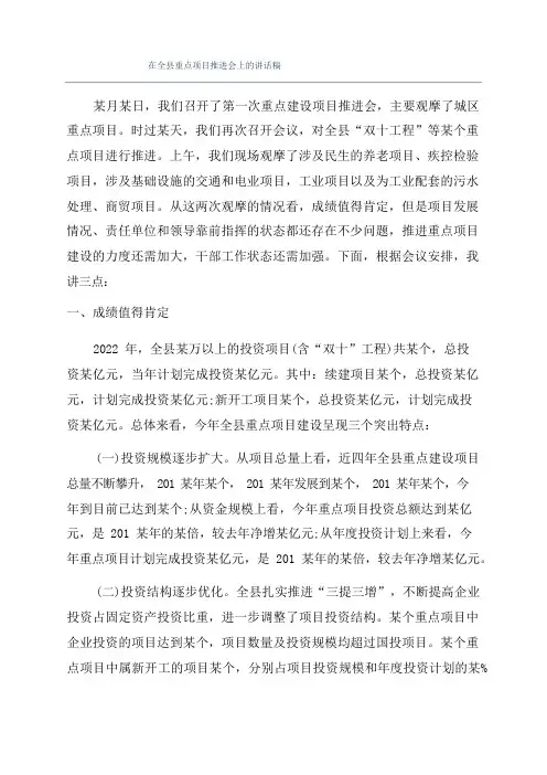 在全县重点项目推进会上的讲话稿