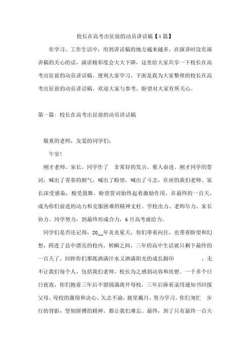 校长在高考出征前的动员讲话稿【4篇】