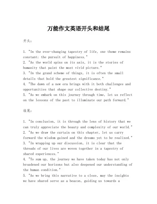万能作文英语开头和结尾