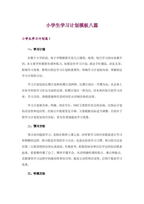 小学生学习计划模板八篇