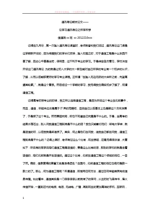 通信导论期末论文借鉴可以不要都抄哦