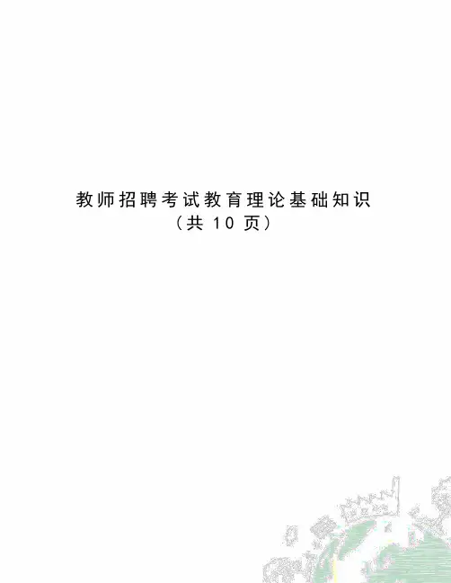 教师招聘考试教育理论基础知识