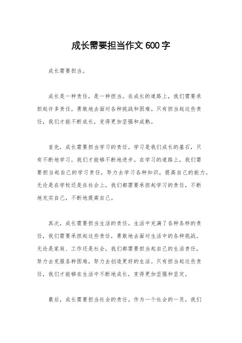 成长需要担当作文600字