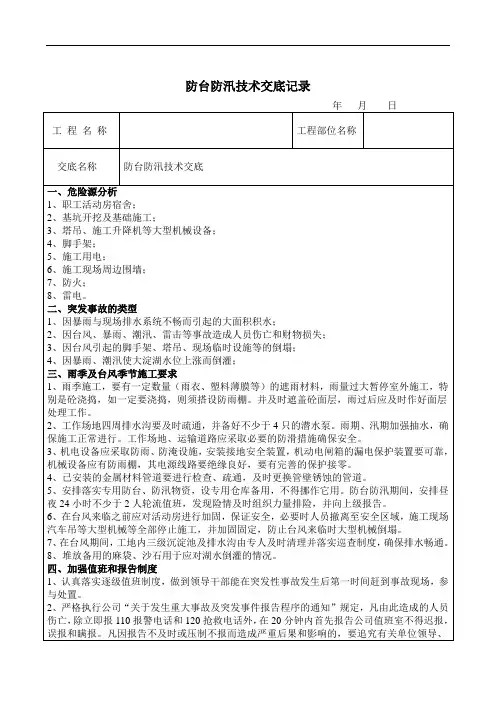 防台防汛安全技术交底记录