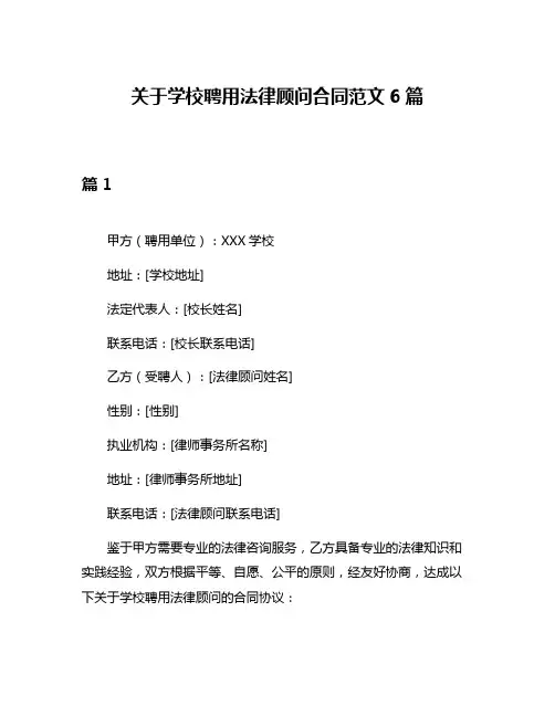 关于学校聘用法律顾问合同范文6篇