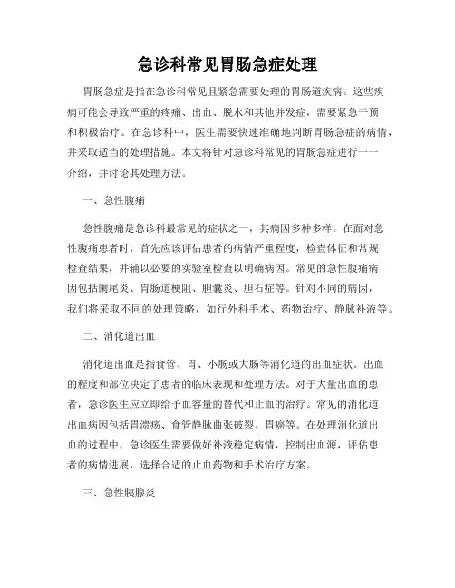 急诊科常见胃肠急症处理