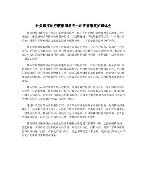 针灸理疗治疗腰椎间盘突出症疼痛康复护理体会