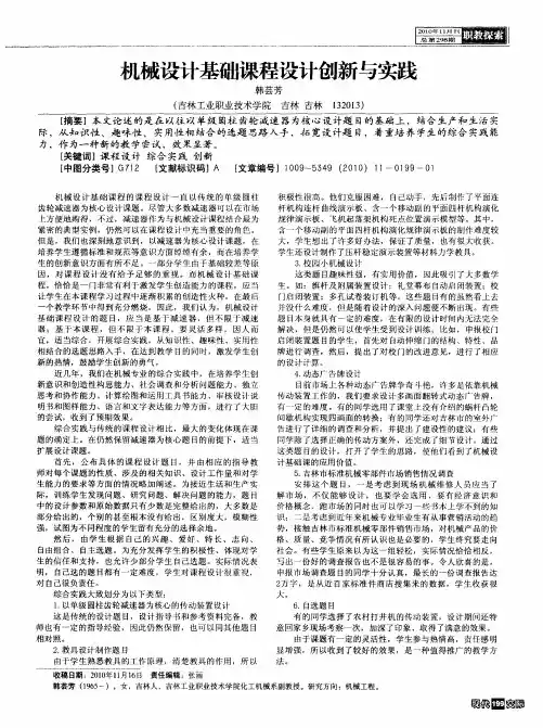 机械设计基础课程设计创新与实践