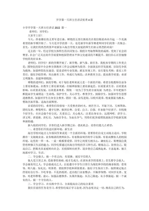 开学第一天班主任讲话优秀4篇