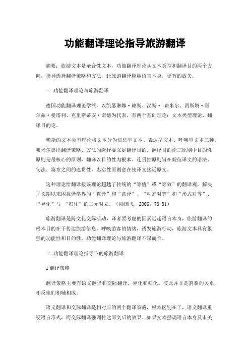 功能翻译理论指导旅游翻译