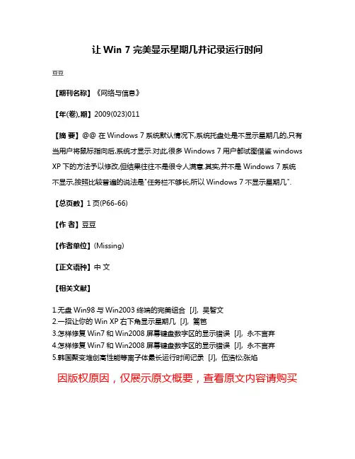 让Win 7完美显示星期几并记录运行时间