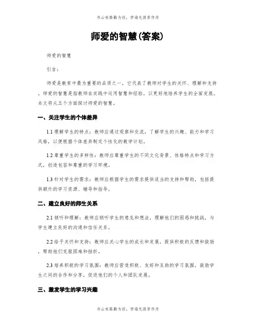 师爱的智慧(答案)