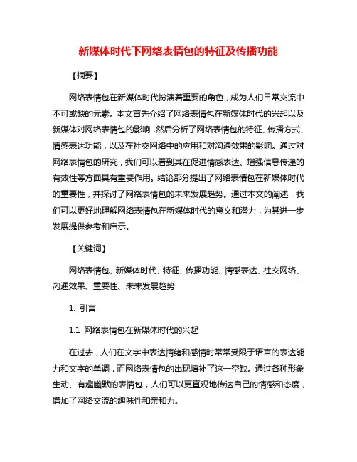 新媒体时代下网络表情包的特征及传播功能