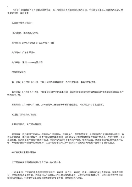 机械大学生实习报告五篇