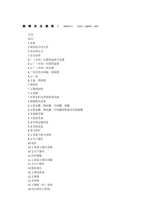 炼钢安全规程