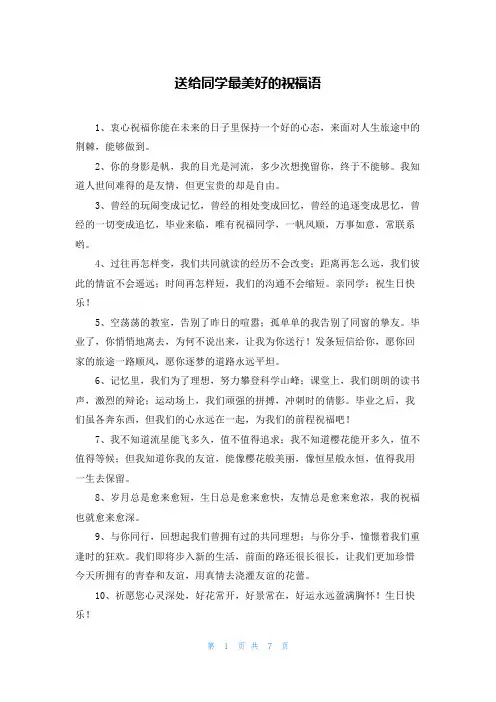 送给同学最美好的祝福语