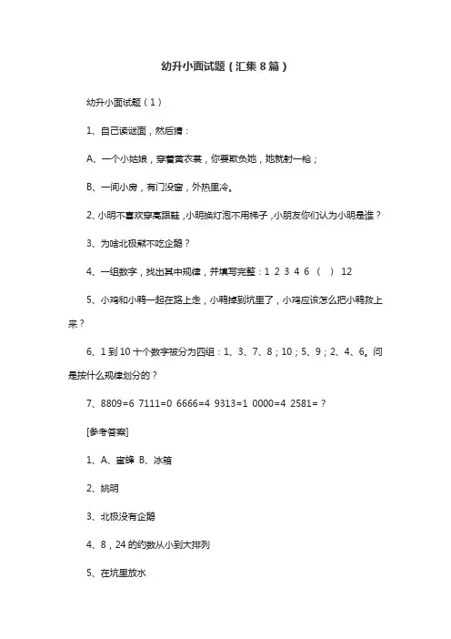 幼升小面试题(汇集8篇)
