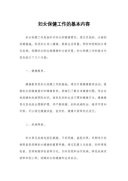 妇女保健工作的基本内容