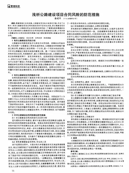 浅析公路建设项目合同风险的防范措施