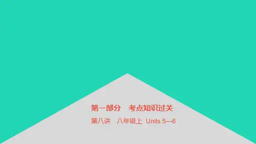 安徽省中考英语第一部分考点知识过关第八讲八上Units5_6课件