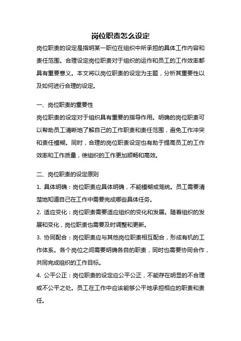 岗位职责怎么设定