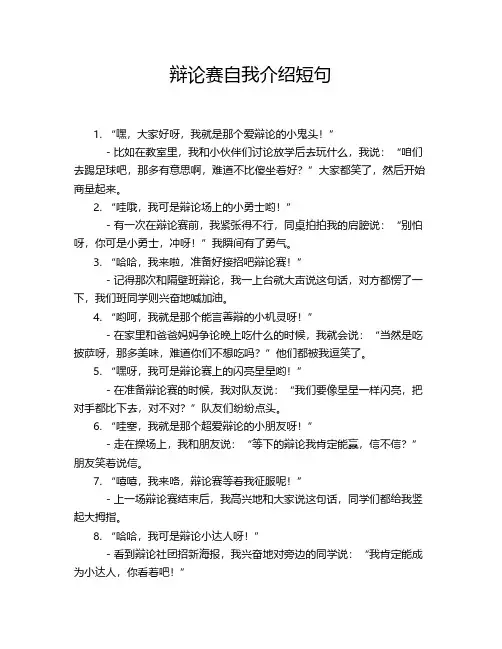 辩论赛自我介绍短句