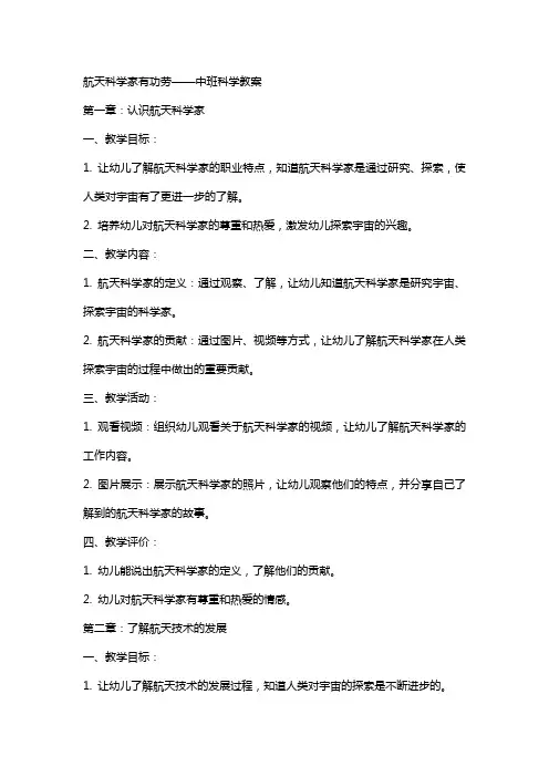 航天科学家有功劳中班科学教案