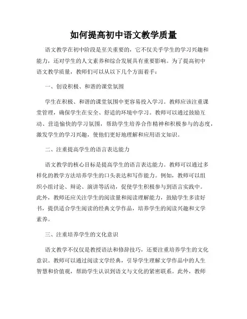 如何提高初中语文教学质量