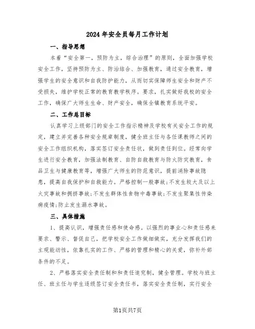 2024年安全员每月工作计划(二篇)