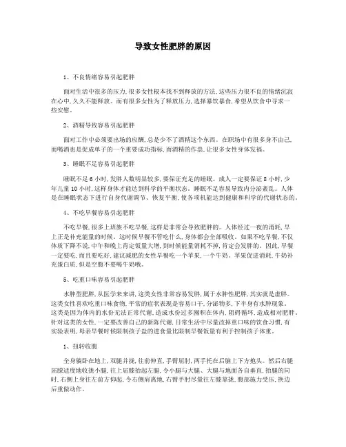 导致女性肥胖的原因
