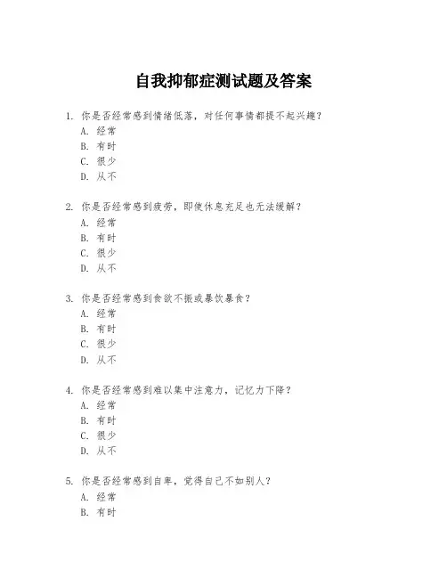自我抑郁症测试题及答案