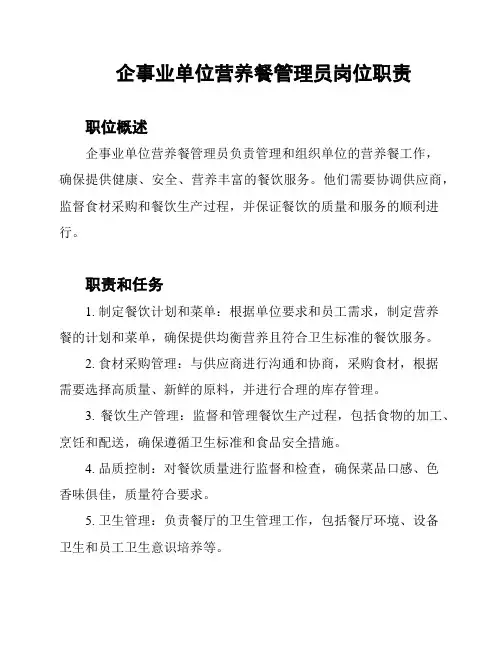 企事业单位营养餐管理员岗位职责