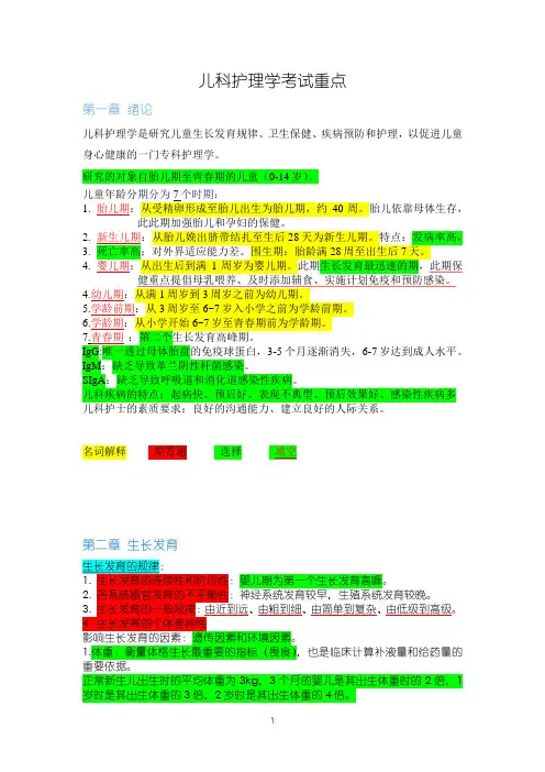 儿科护理学考试重点