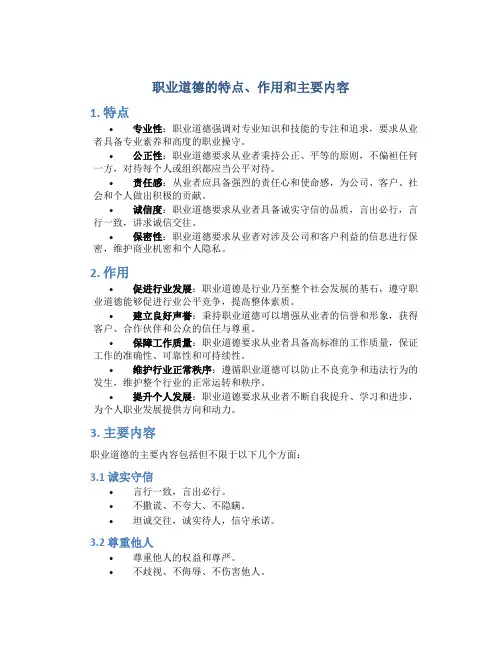 职业道德的特点作用和主要内容