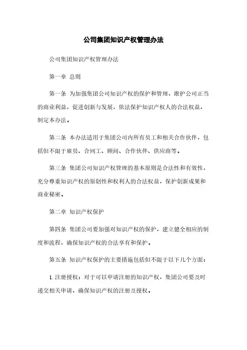 公司集团知识产权管理办法