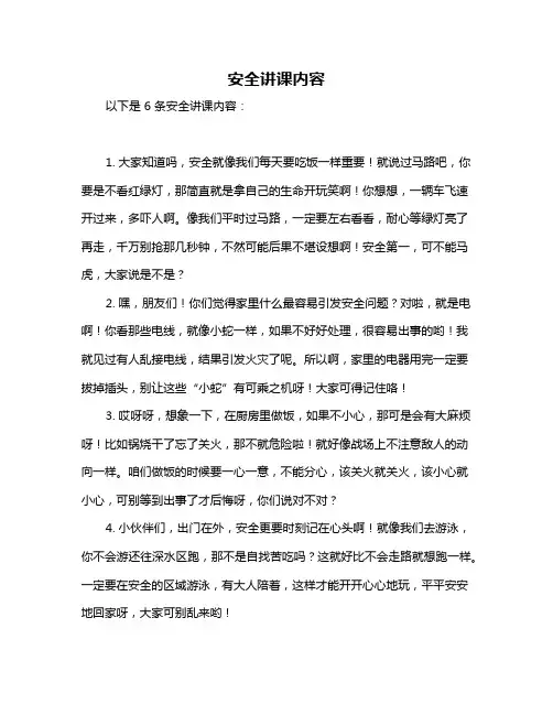 安全讲课内容