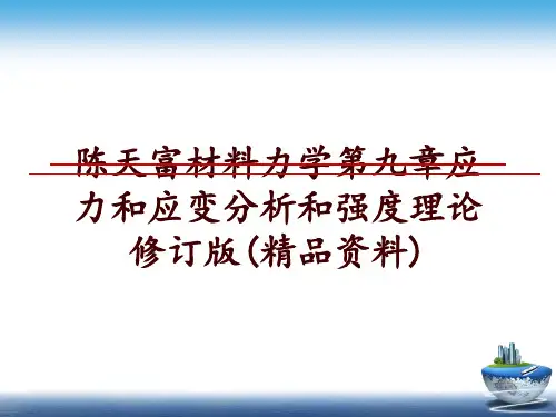 最新陈天富材料力学第九章应力和应变分析和强度理论修订版(精品资料)幻灯片课件