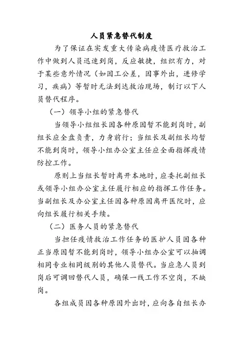 人员紧急替代制度