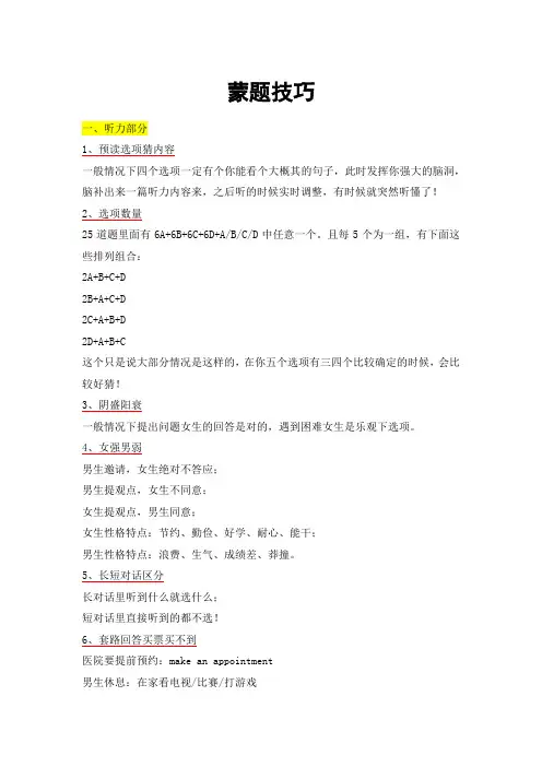 四六级蒙题技巧更新版