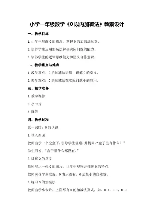 小学一年级数学《0以内加减法》教案设计