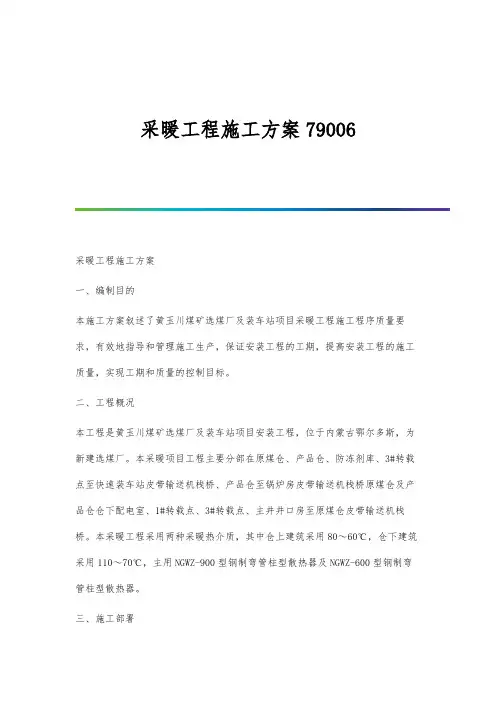 采暖工程施工方案79006