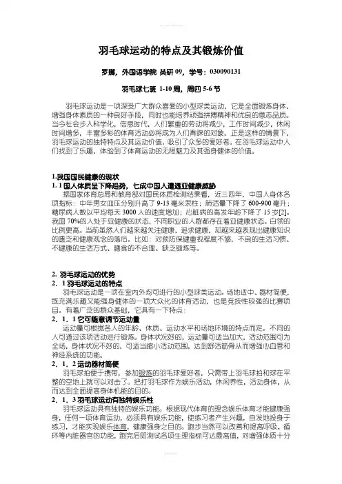 羽毛球运动的特点及其锻炼价值