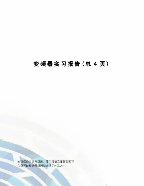 变频器实习报告