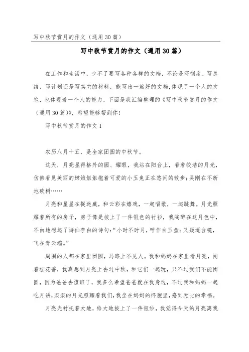 写中秋节赏月的作文(通用30篇)