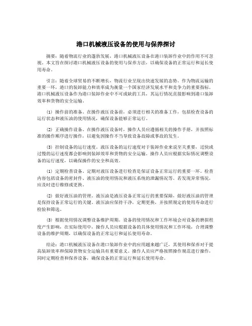 港口机械液压设备的使用与保养探讨