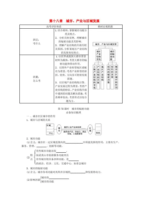 2024版新教材高考地理全程一轮总复习第三部分区域发展第十八章城市产业与区域发展第75课时城市的辐射