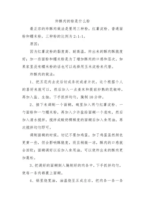 炸酥肉的粉是什么粉