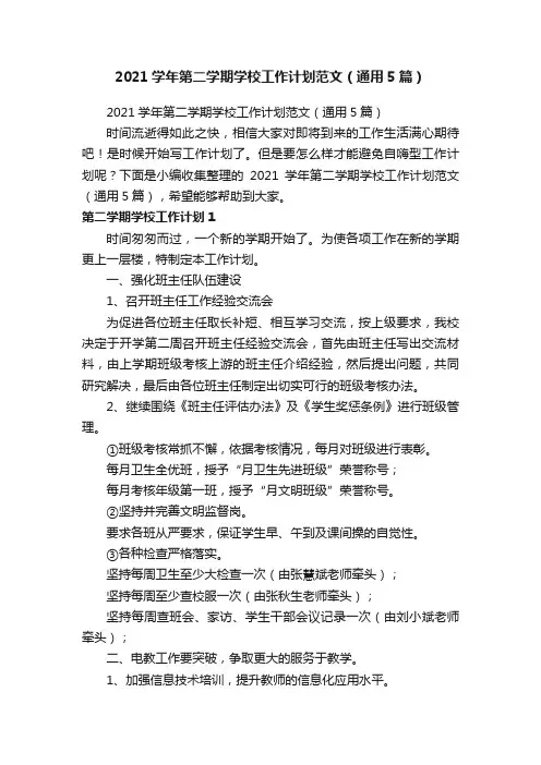 2021学年第二学期学校工作计划范文（通用5篇）