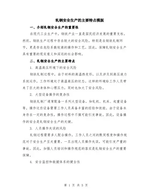 轧钢安全生产的主要特点模版