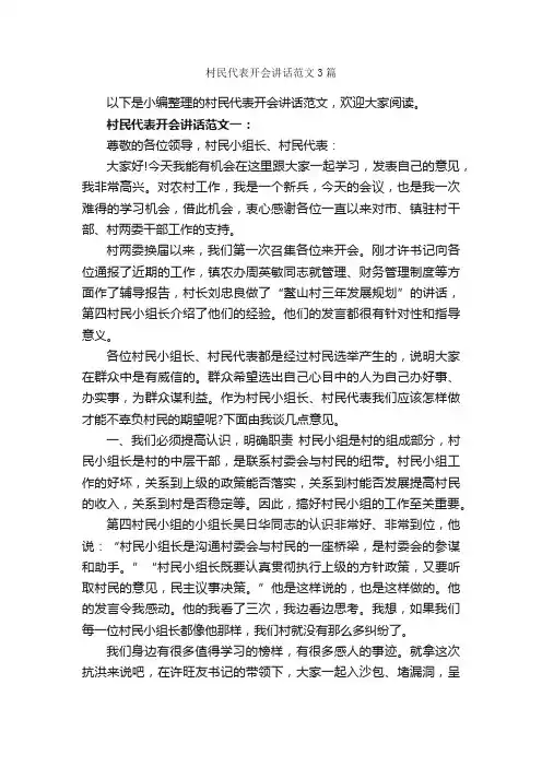 村民代表开会讲话范文3篇_乡镇街道_